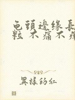 龟头边缘长了肉粒 不痛不痒