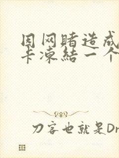 因网赌造成银行卡冻结一个月