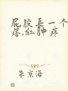 屁股长一个硬疙瘩,红肿疼