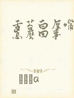 舌苔白厚嘴巴苦怎么回事