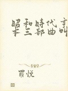 昭和时代亨利冢本三部曲叫什么电影