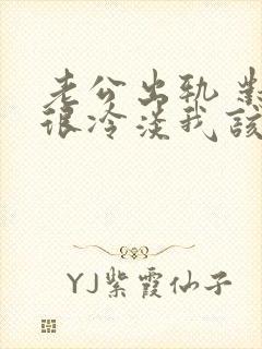 老公出轨 对我很冷淡我该怎么办