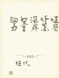 胸口深呼吸和用力会疼怎么回事