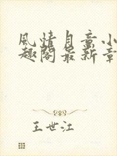 风情月意小说笔趣阁最新章节更新