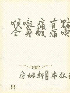 喉咙痛有点低烧全身酸痛吃什么药