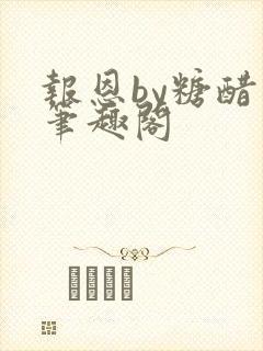 报恩by糖醋鱼笔趣阁