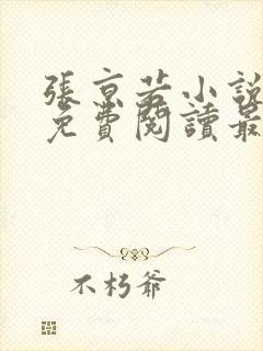 张京若小说全文免费阅读最新章节