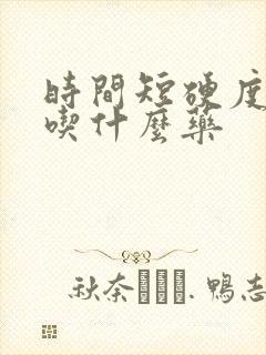 时间短硬度不好吃什么药