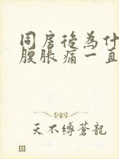 同房后为什么小腹胀痛一直想拉大便的感觉