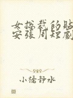 女总裁的贴身保安张周短剧免费观看