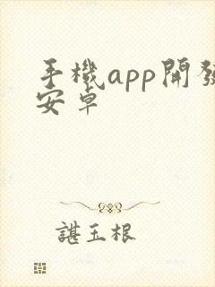 手机app开发安卓