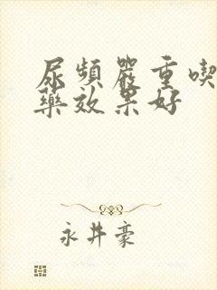 尿频严重吃什么药效果好