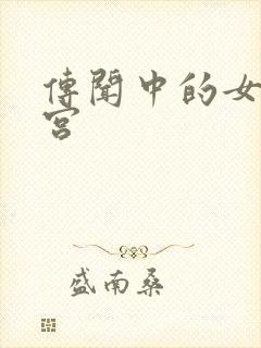 传闻中的女帝后宫封面