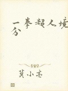 一拳超人境界划分