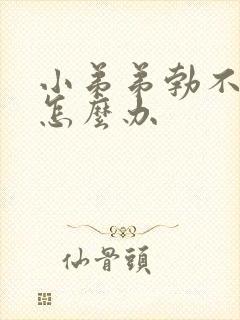 小弟弟勃不起来怎么办