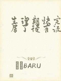 生理期快完了同房了后有流血