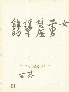 能让双子女幸福的星座男