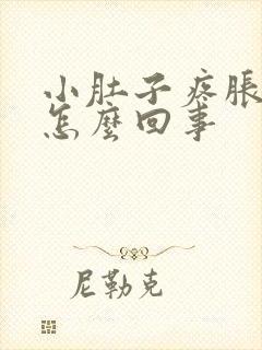 小肚子疼胀下坠怎么回事