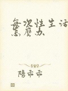 每次性生活早射怎么办封面