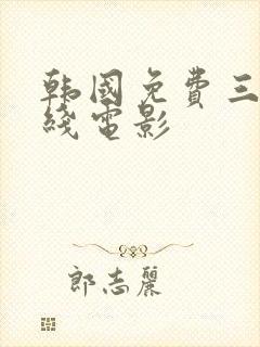 韩国免费三级在线电影