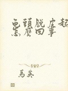 龟头脱皮起红点怎么回事封面