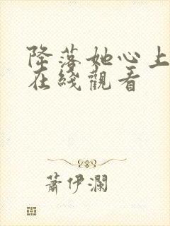 降落她心上短剧在线观看