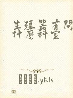 生殖器有问题挂什么科室