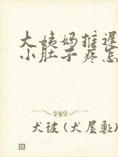 大姨妈推迟一周小肚子疼怎么回事