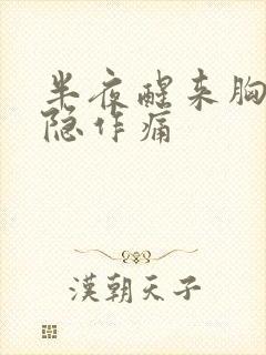 半夜醒来胸口隐隐作痛封面