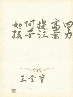 如何提高四年级孩子注意力