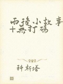 雨后小故事高清+无打码