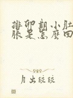 排卵期小肚子坠胀是怎么回事