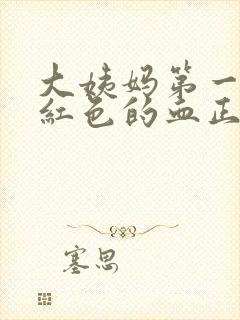 大姨妈第一天鲜红色的血正常吗