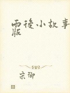 雨后小故事姐弟版