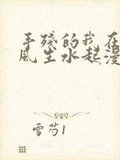 手残的我在反派风生水起漫画免费