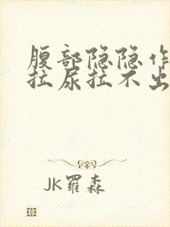 腹部隐隐作痛想拉尿拉不出来