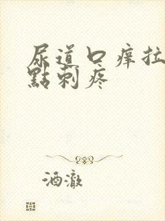 尿道口痒拉尿有点刺疼封面