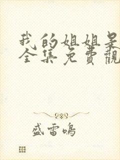 我的姐姐是将军全集免费观看