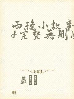 雨后小故事gif完整无删版封面