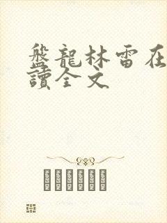 盘龙林雷在线阅读全文