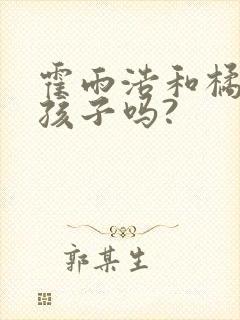 霍雨浩和橘子有孩子吗?