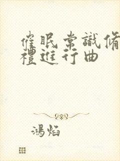 催眠常识修改婚礼进行曲