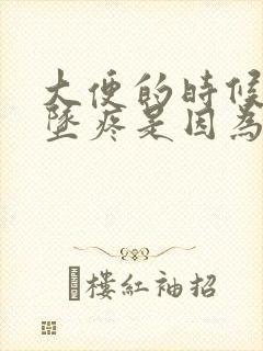 大便的时候小腹坠疼是因为什么