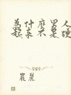 为什么男人早上起来不是硬的封面