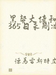 黑帮大佬和我的365日未删减