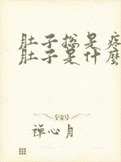 肚子总是疼想拉肚子是什么原因