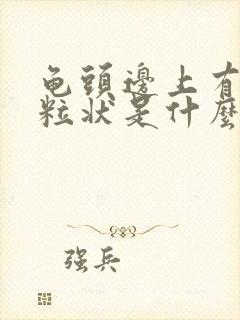 龟头边上有白颗粒状是什么