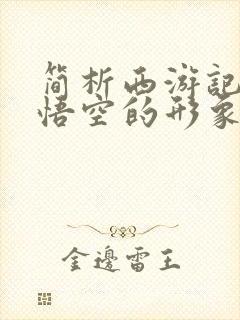 简析西游记中孙悟空的形象