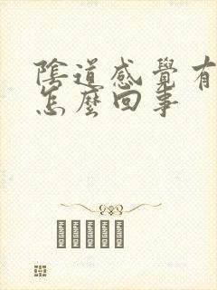 阴道感觉有气是怎么回事