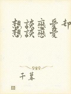 想谈恋爱却又不想谈恋爱